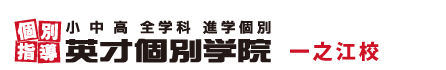 一之江の個別指導塾 学習塾｜英才個別学院 一之江校
